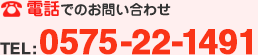 電話でのお問い合わせ TEL：0575-22-1491